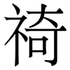 䄎: serif (Songti/Mingti)
