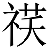 䄏: serif (Songti/Mingti)