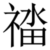 䄕: serif (Songti/Mingti)