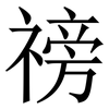 䄘: serif (Songti/Mingti)