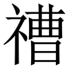 䄚: serif (Songti/Mingti)