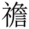 䄡: serif (Songti/Mingti)