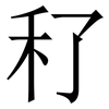 䄦: serif (Songti/Mingti)