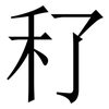 䄦: serif (Songti/Mingti)