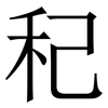 䄫: serif (Songti/Mingti)