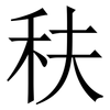 䄮: serif (Songti/Mingti)