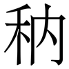 䄲: serif (Songti/Mingti)