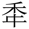 䄵: serif (Songti/Mingti)