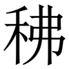 䄶: serif (Songti/Mingti)