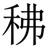 䄶: serif (Songti/Mingti)