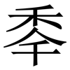 䄹: serif (Songti/Mingti)