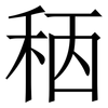 䄼: serif (Songti/Mingti)