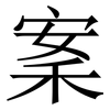 䅁: serif (Songti/Mingti)