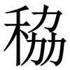 䅄: serif (Songti/Mingti)