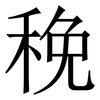 䅋: serif (Songti/Mingti)