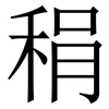 䅌: serif (Songti/Mingti)
