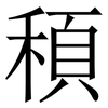 䅡: serif (Songti/Mingti)