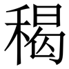 䅥: serif (Songti/Mingti)