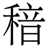 䅧: serif (Songti/Mingti)