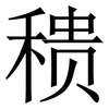 䅪: serif (Songti/Mingti)