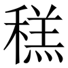 䅵: serif (Songti/Mingti)