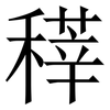 䅸: serif (Songti/Mingti)