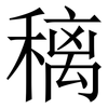 䅻: serif (Songti/Mingti)