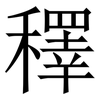 䆁: serif (Songti/Mingti)