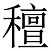 䆄: serif (Songti/Mingti)