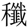 䆎: serif (Songti/Mingti)