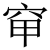 䆘: serif (Songti/Mingti)