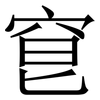 䆞: serif (Songti/Mingti)