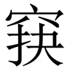 䆢: serif (Songti/Mingti)