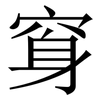 䆤: serif (Songti/Mingti)