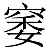 䆧: serif (Songti/Mingti)