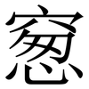 䆫: serif (Songti/Mingti)