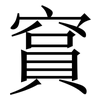 䆬: serif (Songti/Mingti)