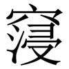 䆮: serif (Songti/Mingti)
