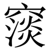 䆱: serif (Songti/Mingti)