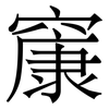 䆲: serif (Songti/Mingti)