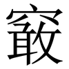 䆻: serif (Songti/Mingti)