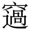 䆼: serif (Songti/Mingti)
