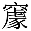 䆽: serif (Songti/Mingti)