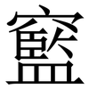 䆾: serif (Songti/Mingti)