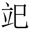 䇃: serif (Songti/Mingti)