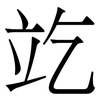 䇄: serif (Songti/Mingti)