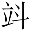 䇆: serif (Songti/Mingti)