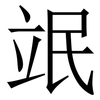 䇇: serif (Songti/Mingti)