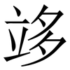 䇋: serif (Songti/Mingti)