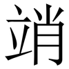 䇌: serif (Songti/Mingti)